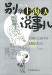 别拿上海人说事儿