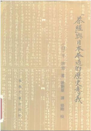 《茶经》与日本茶道的历史意义