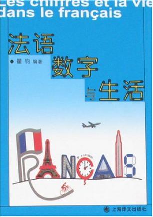法语数字与生活