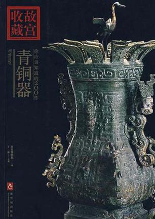 你应该知道的200件青铜器