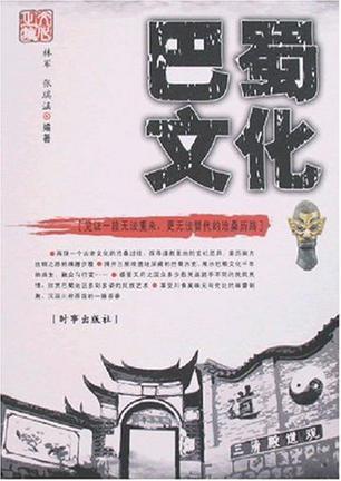 巴蜀文化