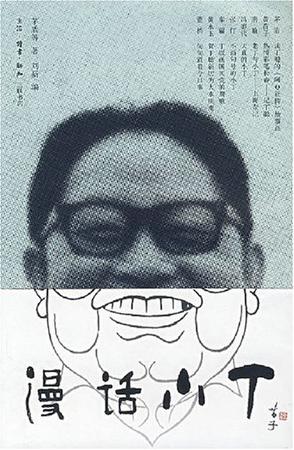 漫话小丁