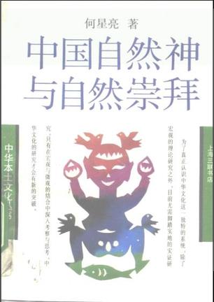 中国自然神与自然崇拜