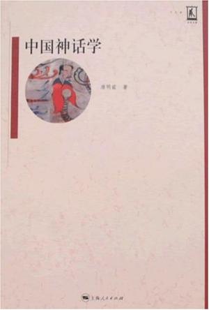 中国神话学