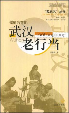 武汉老行当