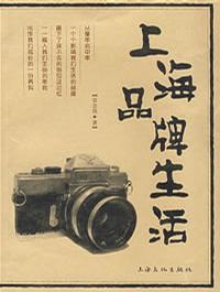 上海品牌生活