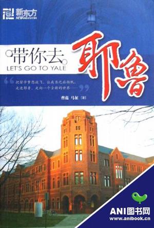 带你去耶鲁