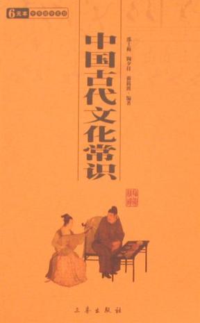 中国古代文化常识