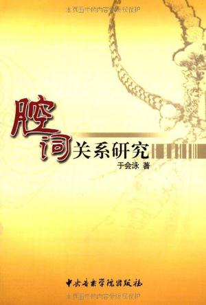 腔词关系研究
