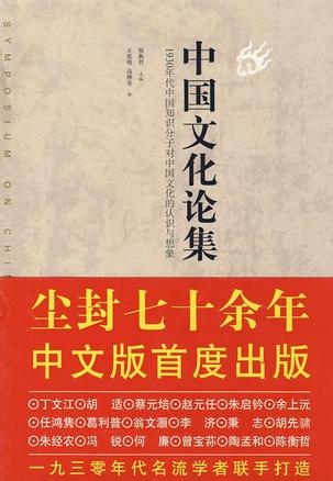 中国文化论集