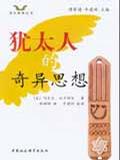 犹太人的奇异思想