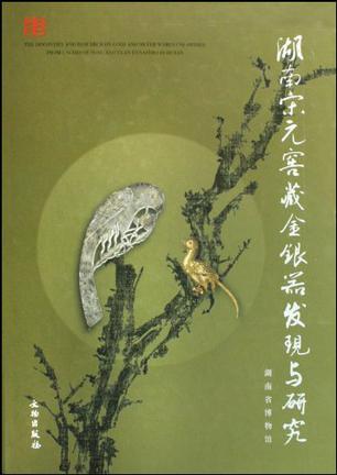 湖南宋元窖藏金银器的发现与研究