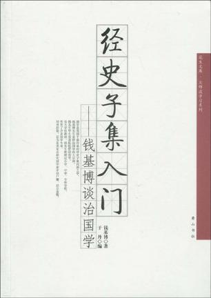 经史子集入门