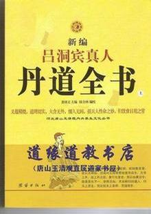 新编吕洞宾真人丹道全书（上中下）