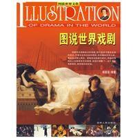 图说世界戏剧