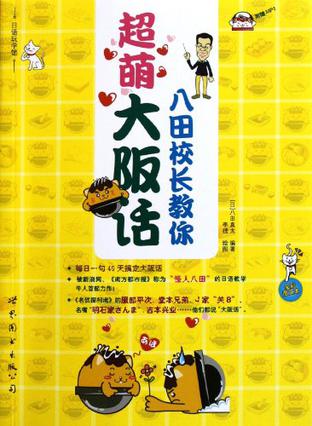 八田校长教你超萌大阪话