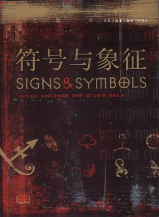 符号与象征
