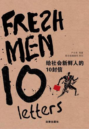 给社会新鲜人的10封信