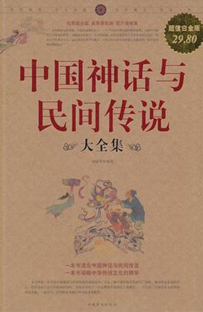 中国神话与民间传说大全集