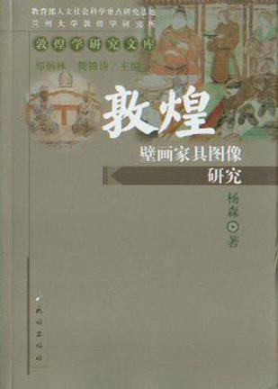 敦煌壁画家具图像研究