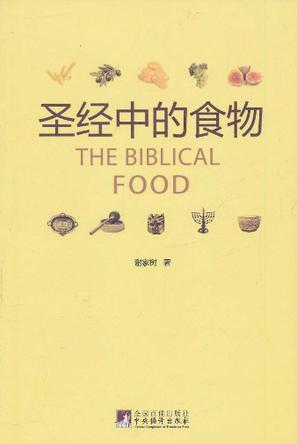 圣经中的食物