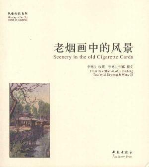 老烟画中的风景