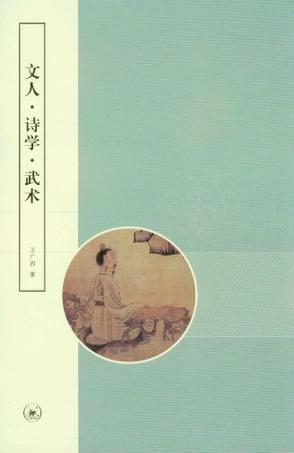 文人·诗学·武术