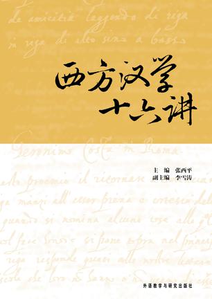 西方汉学十六讲