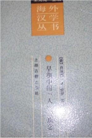 早期中国“人”的观念