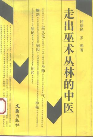 走出巫术丛林的中医