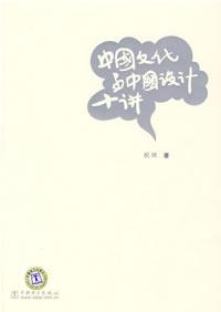 中国文化与中国设计十讲