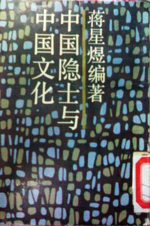 中国隐士与中国文化