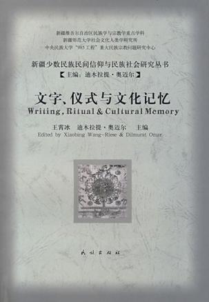 文字、仪式与文化记忆