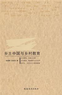 乡土中国与乡村教育