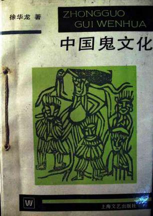 中国鬼文化