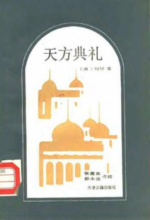 天方典礼