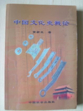 中国文化史概论