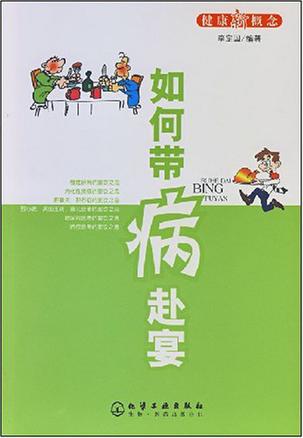 如何带病赴宴