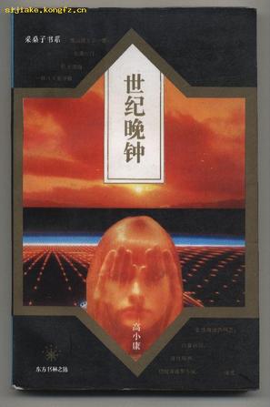 世纪晚钟：当代文化与艺术趣味评述