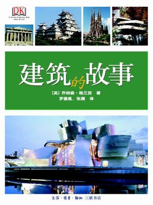 建筑的故事