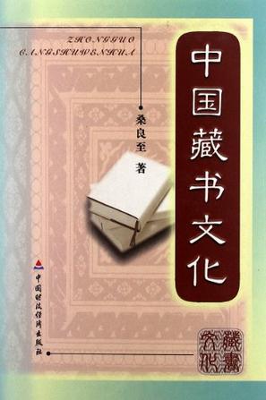中国藏书文化