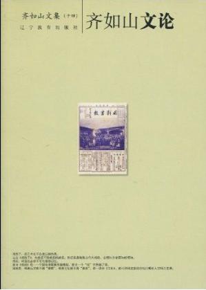 齐如山文论(齐如山文集(14))