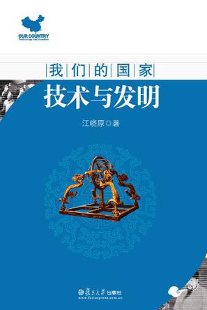 技术与发明