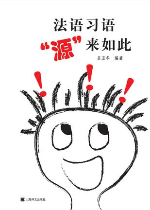 法语习语“源”来如此