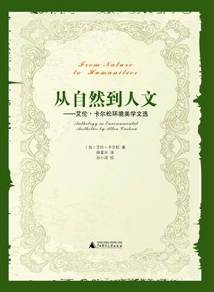 从自然到人文