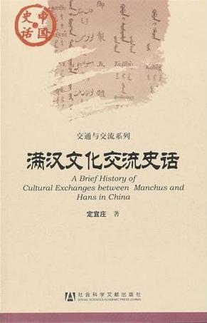 满汉文化交流史话