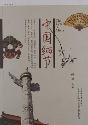 中国细节
