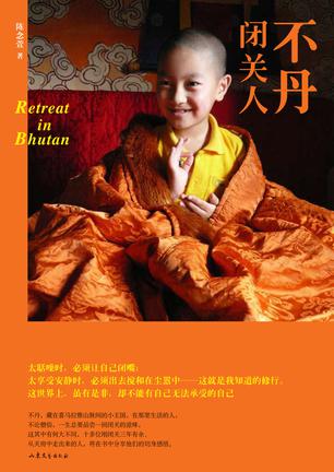 不丹闭关人