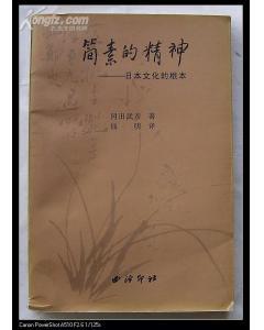 简素的精神
