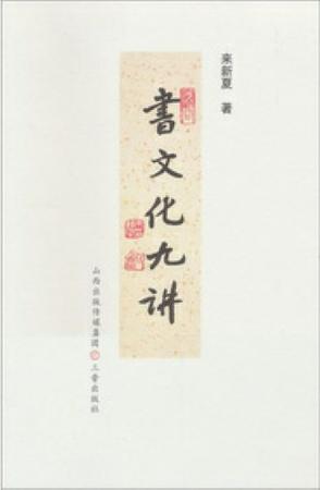 书文化九讲